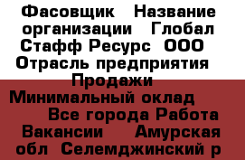 Фасовщик › Название организации ­ Глобал Стафф Ресурс, ООО › Отрасль предприятия ­ Продажи › Минимальный оклад ­ 35 000 - Все города Работа » Вакансии   . Амурская обл.,Селемджинский р-н